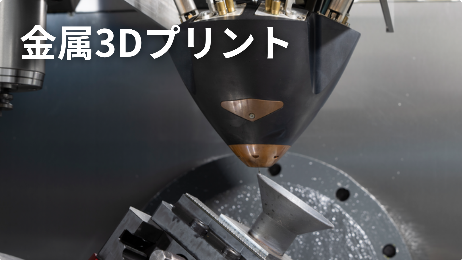 金属3Dプリント