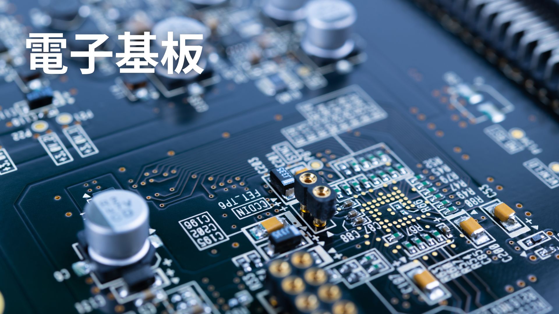 電子基板